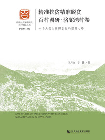 精準扶貧精準脫貧百村調研·駱駝灣村卷：一個太行山貧困農村的脫貧之路