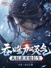 吞噬加靈氣，從奴隸開始長生