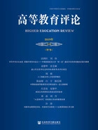 高等教育评论(2019年第2期/第7卷)在线阅读