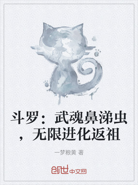 斗罗：武魂鼻涕虫，无限进化返祖在线阅读