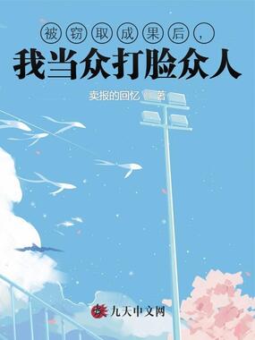 被窃取成果后，我当众打脸众人在线阅读