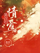 篡改的情意在线阅读