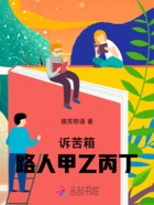 诉苦箱路人甲乙丙丁在线阅读