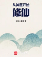 从神医开始修仙在线阅读