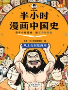 半小时漫画中国史:从上古到夏商周在线阅读