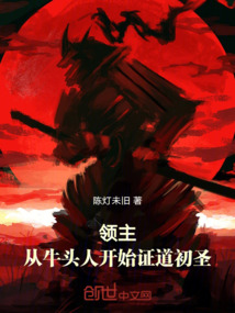 領(lǐng)主:從牛頭人開始證道初圣!