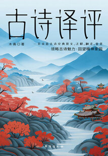 古詩譯評
