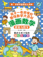 建筑与数学(漫画数学)在线阅读