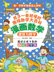 建筑與數學（漫畫數學）