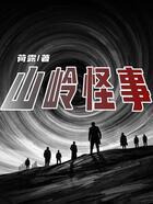 山岭怪事在线阅读