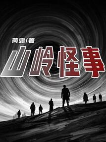 山嶺怪事