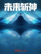 未来斩神在线阅读