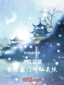 人在藍(lán)星,覺醒宗門修仙系統(tǒng)