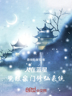 人在蓝星，觉醒宗门修仙系统在线阅读