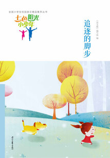 “七色陽光小少年”全國小學生校園美文精品集萃叢書：追逐的腳步