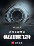 洪荒无量劫后,我以机械飞升在线阅读