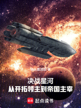 决战星河，从开拓领主到帝国主宰在线阅读