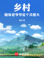 乡村:随身老爷爷是个灵植夫在线阅读