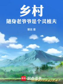 鄉村：隨身老爺爺是個靈植夫