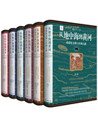 从地中海到黄河:希腊化文明与丝绸之路(套装全六册)在线阅读