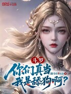 斗罗:你们真当我是舔狗啊?在线阅读