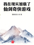 我在现实加载了仙剑奇侠游戏在线阅读