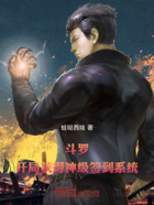 斗罗:开局获得神级签到系统!在线阅读