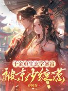 千金重生玄学暴富,被京少缠惹在线阅读