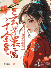 千金重生玄學(xué)暴富，被京少纏惹