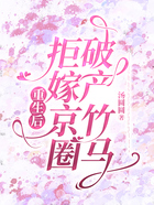 重生后拒嫁京圈破产竹马在线阅读
