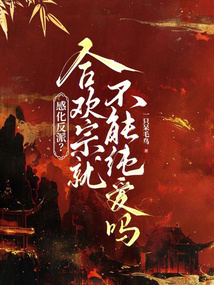 感化反派？合歡宗就不能純愛嗎