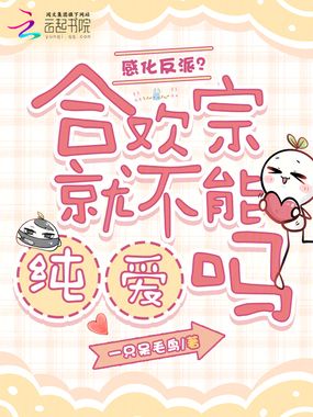 感化反派?合欢宗就不能纯爱吗在线阅读