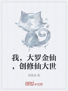 我,大罗金仙,创修仙大世在线阅读