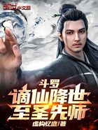 斗罗：谪仙降世，至圣先师在线阅读