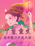 丫鬟重生，禁欲暗卫又宠又撩在线阅读