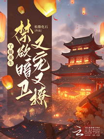 丫鬟重生，禁欲暗衛又寵又撩