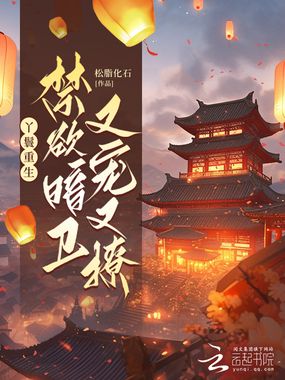 丫鬟重生，禁欲暗卫又宠又撩在线阅读