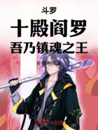 斗罗:十殿阎罗,吾乃镇魂之王!在线阅读