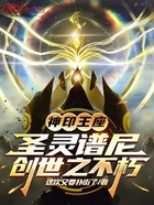 神印王座:圣灵谱尼,创世之不朽在线阅读