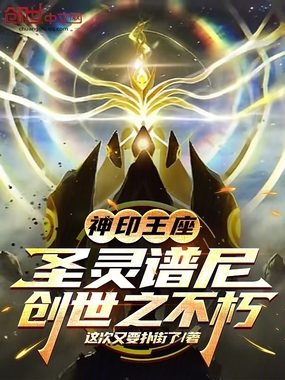 神印王座：圣灵谱尼，创世之不朽在线阅读