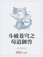 斗破苍穹之苟道御兽在线阅读