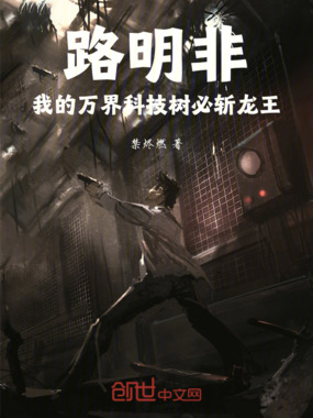 路明非:我的万界科技树必斩龙王在线阅读
