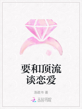 要和顶流谈恋爱在线阅读