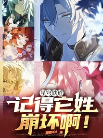 星穹鐵道：記得它姓崩壞啊！