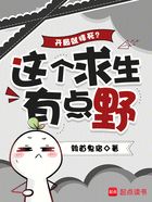 開局就摔死？這個求生有點野在線閱讀