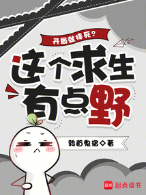開局就摔死？這個求生有點野