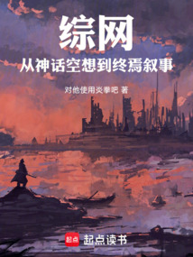 綜網：從神話空想到終焉敘事