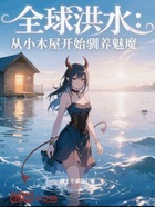 全球洪水：從小木屋開始馴養魅魔在線閱讀