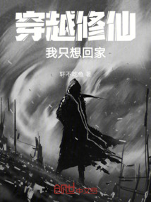 穿越修仙：我只想回家