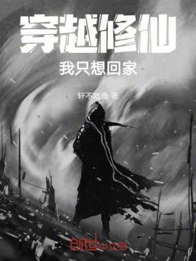 穿越修仙:我只想回家在线阅读